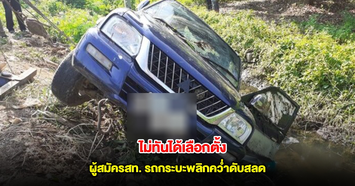 สลด ผู้สมัครสท. ไม่ทันได้เลือกตั้ง รถกระบะพลิกคว่ำหงายท้องลงข้างทาง ดับคารถ