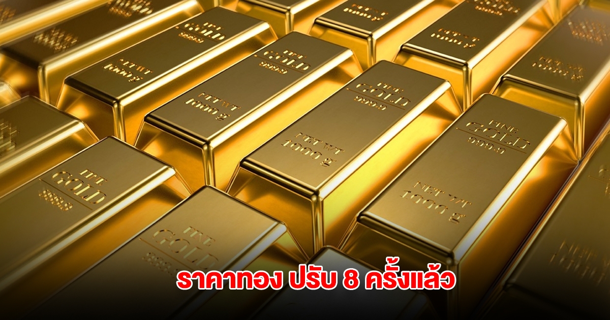 ราคาทองล่าสุด ปรับ 8 ครั้งแล้ว