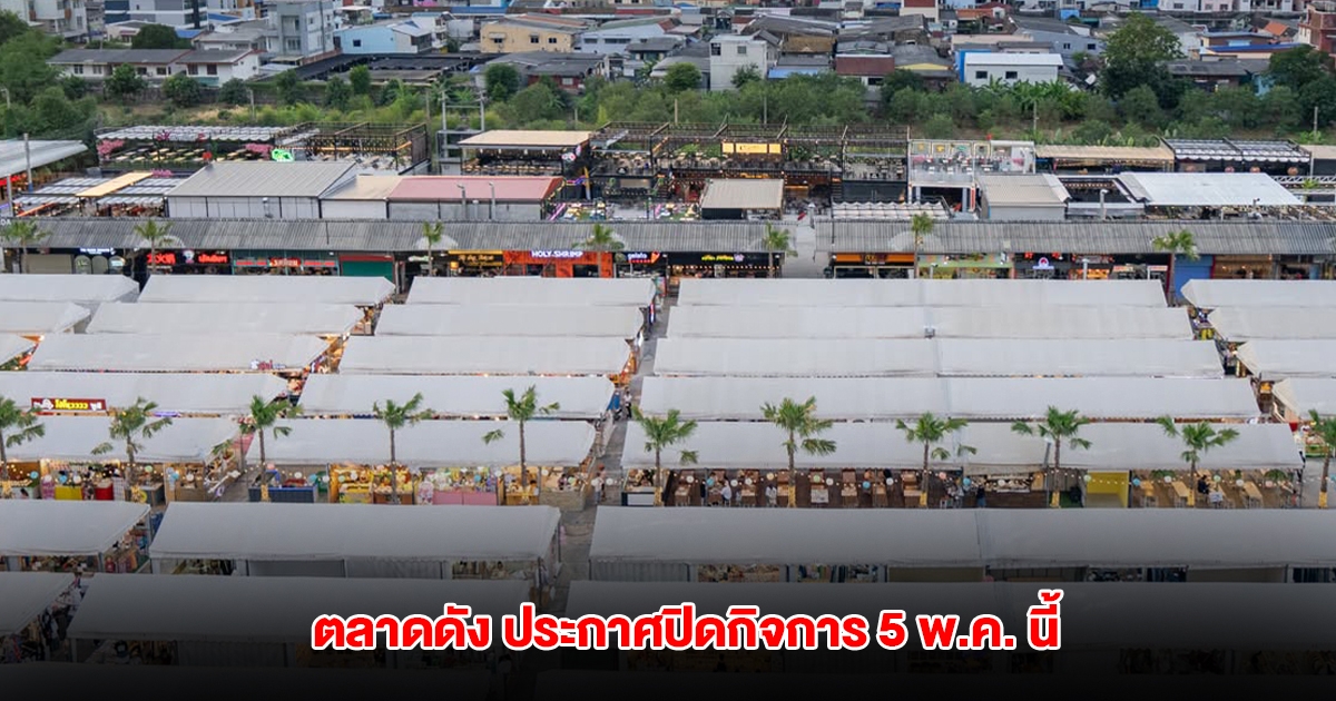 ตลาดดิ วัน รัชดา ประกาศปิดกิจการ 5 พ.ค. นี้