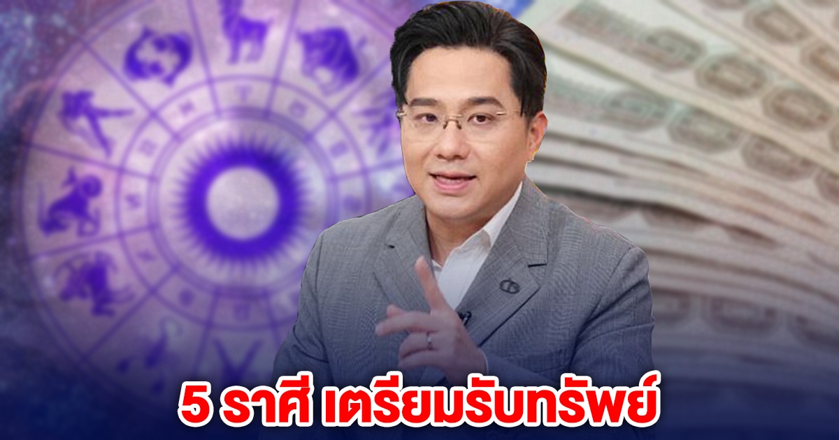 หมอช้างบอกแล้วนะ 5 ราศี เตรียมรับทรัพย์