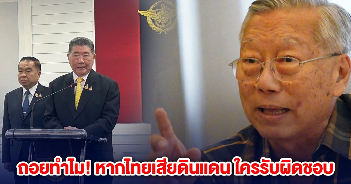 อดีตบิ๊กข่าวกรองข้องใจ ภูมิธรรม สั่งทหารถอยจาก ปราสาทตาเมือนธม หากไทยเสียดินแดน ใครรับผิดชอบ