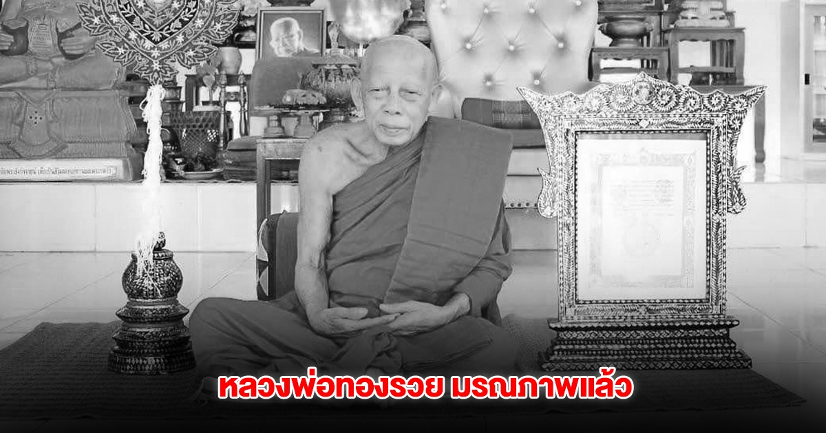 ลูกศิษย์สุดอาลัย หลวงพ่อทองรวย มรณภาพแล้ว สิริอายุ 80 ปี