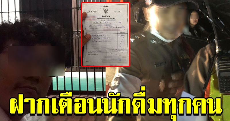 หนุ่มโพสต์เตือนนักดื่มทุกคน