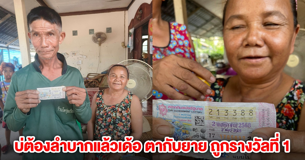 บ่ต้องลำบากแล้วเด้อ ตากับยาย ถูกรางวัลที่ 1