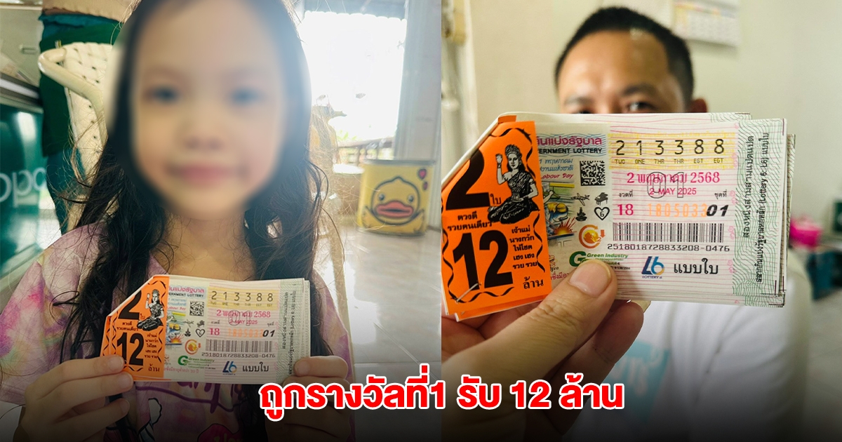 ยินดีด้วย ถูกรางวัลที่1 รับทรัพย์ 12 ล้าน