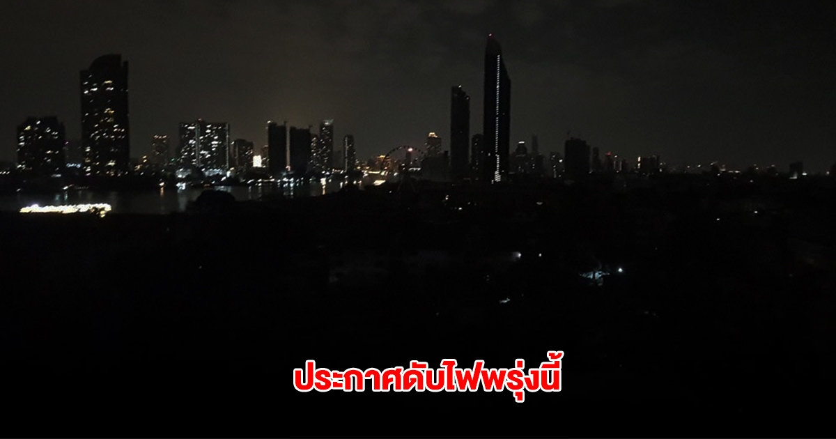 กฟน. ประกาศดับไฟ วันที่ 3 พ.ค. 68 ในกรุงเทพฯ สมุทรปราการ นนทบุรี