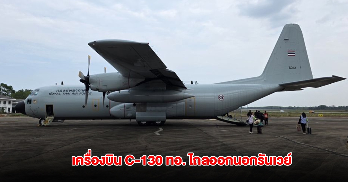 ด่วน เครื่องบิน C-130 ทอ. เกิดเหตุไถลออกนอกรันเวย์ที่สมุย
