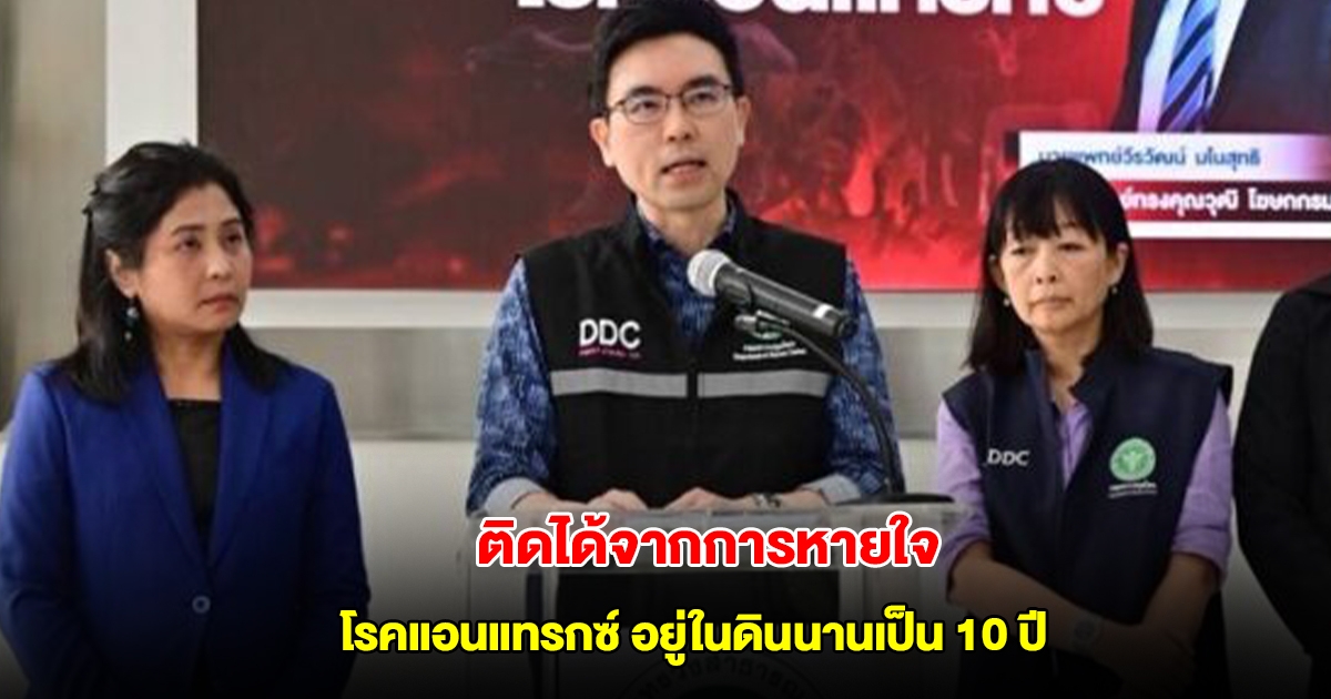 แพทย์เผย โรคแอนแทรกซ์ ติดได้จากการหายใจ อยู่ในดินนานเป็น 10 ปี