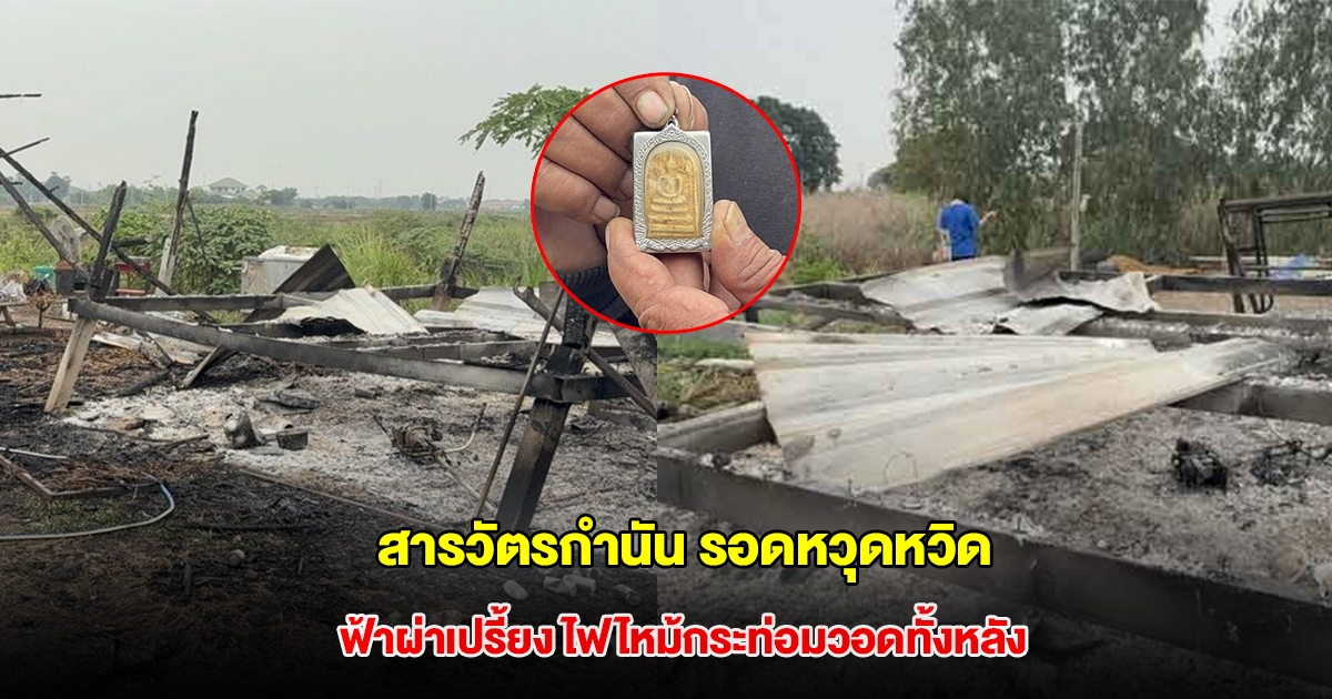 สารวัตรกำนัน รอดหวุดหวิด ฟ้าผ่าเปรี้ยง ไฟไหม้กระท่อมวอดทั้งหลัง เชื่อบารมีพระสมเด็จ