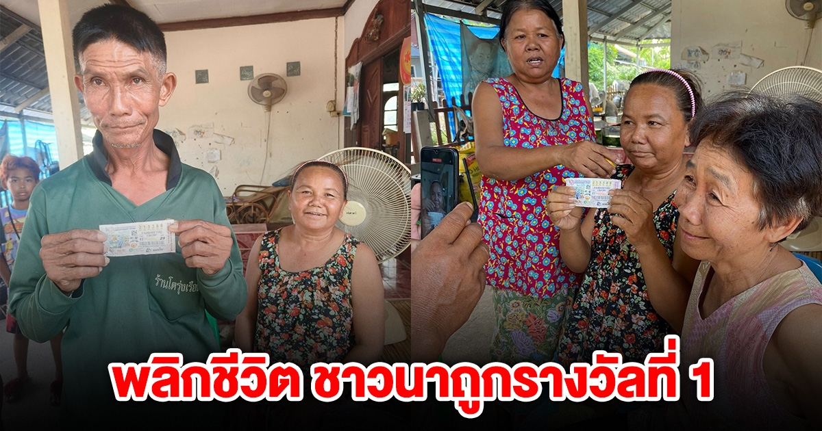พลิกชีวิต ชาวนาถูกรางวัลที่ 1 เปิดใจ เตรียมนำเงินไปใช้หนี้