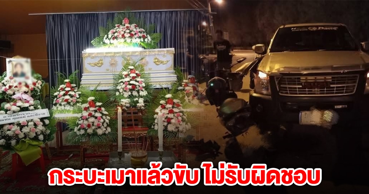 แม่ร้อง! ลูกสาวกำลังจะขึ้น ม.4 ถูกกระบะเมาแล้วขับชนเสียชีวิต คู่กรณีไม่รับผิดชอบ ล่าสุดติดต่อไม่ได้แล้ว