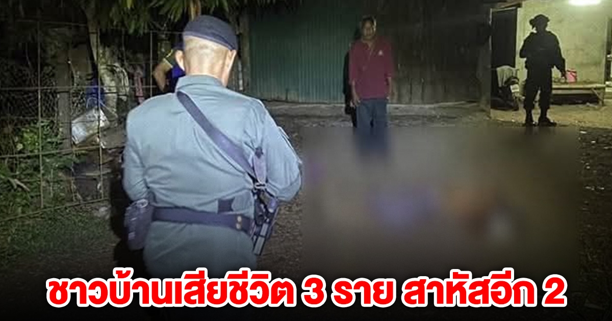 เกิดเหตุคนร้ายลั่นไก กราดใส่ชาวบ้าน เสียชีวิตแล้ว 3 มีเด็ก 9 ขวบด้วย สาหัสอีก 2