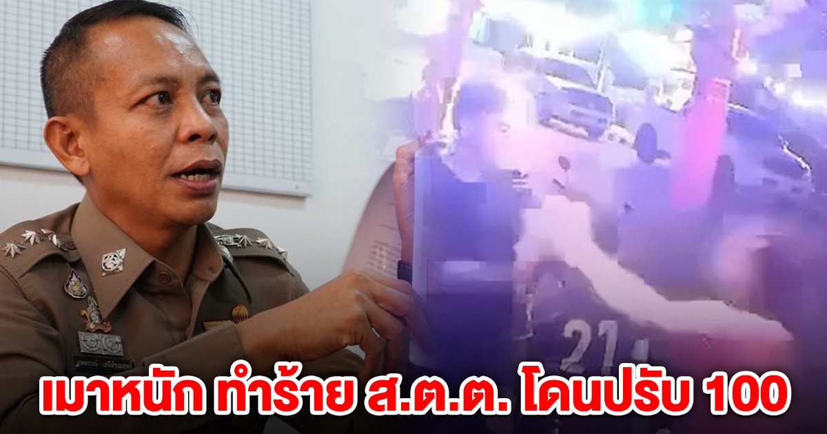 ลูกชายกำนันดัง เมาหนัก ทำร้าย ส.ต.ต. โดนปรับ 100