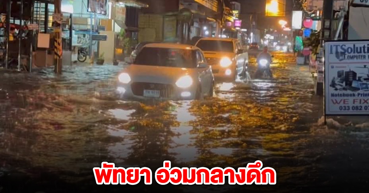 พัทยา อ่วมกลางดึก ฝนถล่มน้ำท่วมหลายจุด