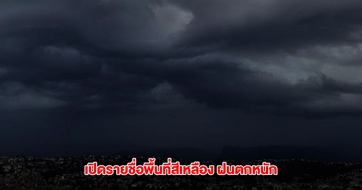 กรมอุตุฯ เปิดรายชื่อพื้นที่สีเหลือง เจอฝนตกหนัก