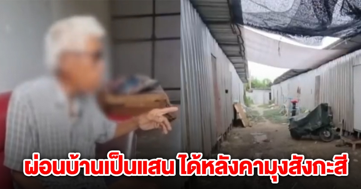 ตาสุดช้ำ ผ่อนบ้านเป็นแสน ได้หลังคามุงสังกะสี