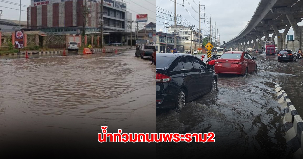 ฝนตกหนัก น้ำท่วมถนนพระราม2 การจราจรติดหนัก