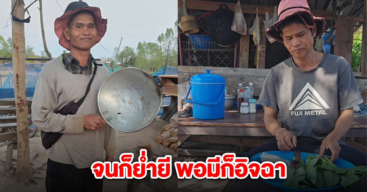เซฟ กระทะฮ้าง เคลื่อนไหวล่าสุด ลั่น จนก็ย่ำยี พอมีก็อิจฉา