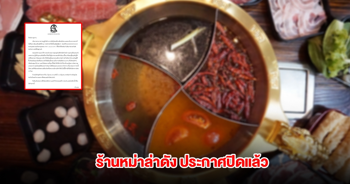 ไปต่อไม่ไหว ร้านหม่าล่าดัง เยาวราช เผยสาเหตุจำใจต้องปิดสาขา