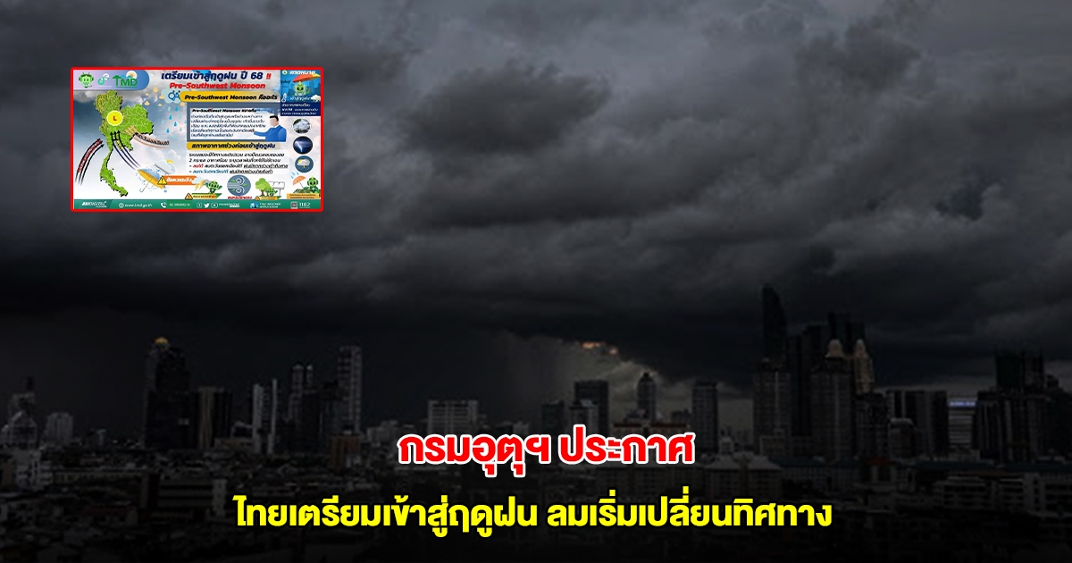 กรมอุตุนิยมวิทยา ประกาศไทยเตรียมเข้าสู่ฤดูฝน ลมเริ่มเปลี่ยนทิศทาง เผยข้อควรระวัง