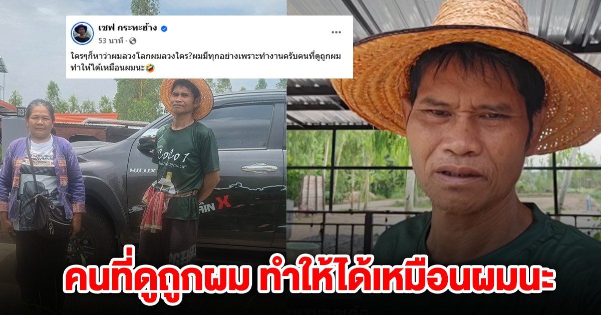 เซฟ กระทะฮ้าง ฟาดกลับ หลังโดนหาว่าเป็นคนลวงโลก