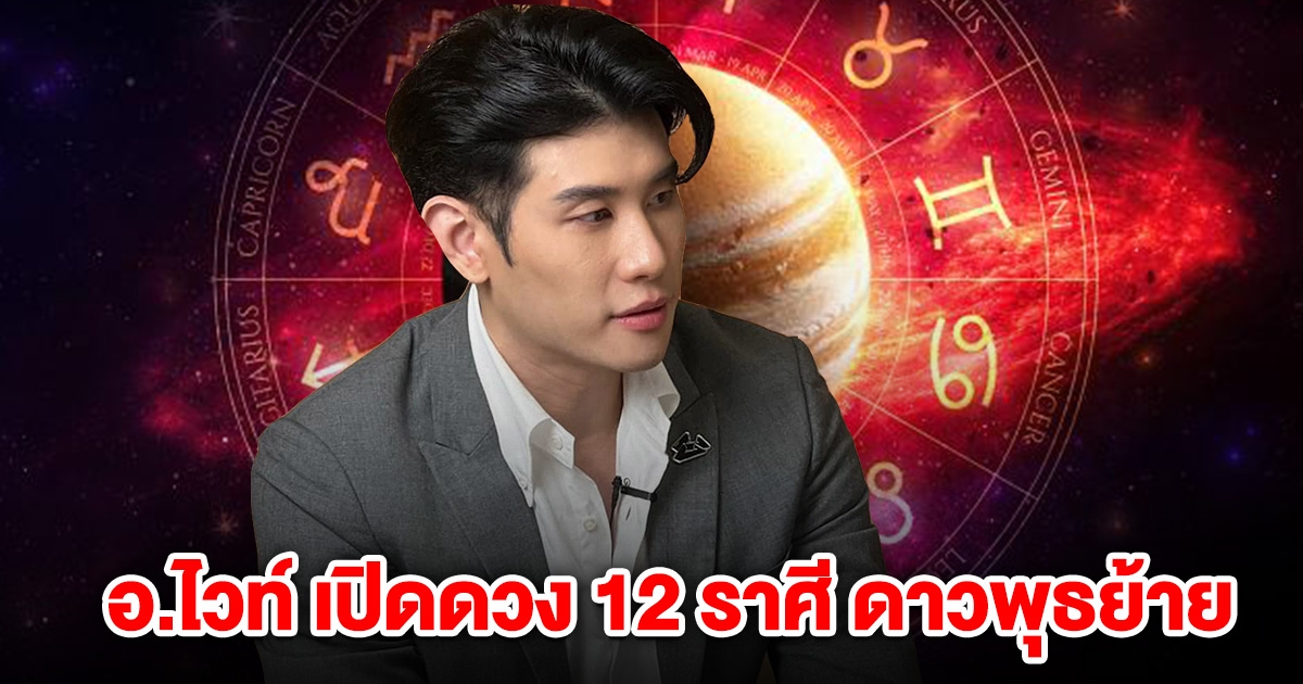 อ.ไวท์ เปิดดวง 12 ราศี ดาวพุธย้าย เดือน พ.ค.
