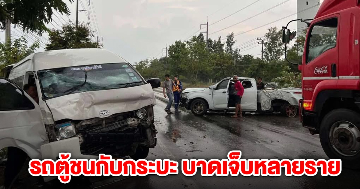 ระทึก! รถตู้ชนกับรถกระบะ บาดเจ็บหลายราย
