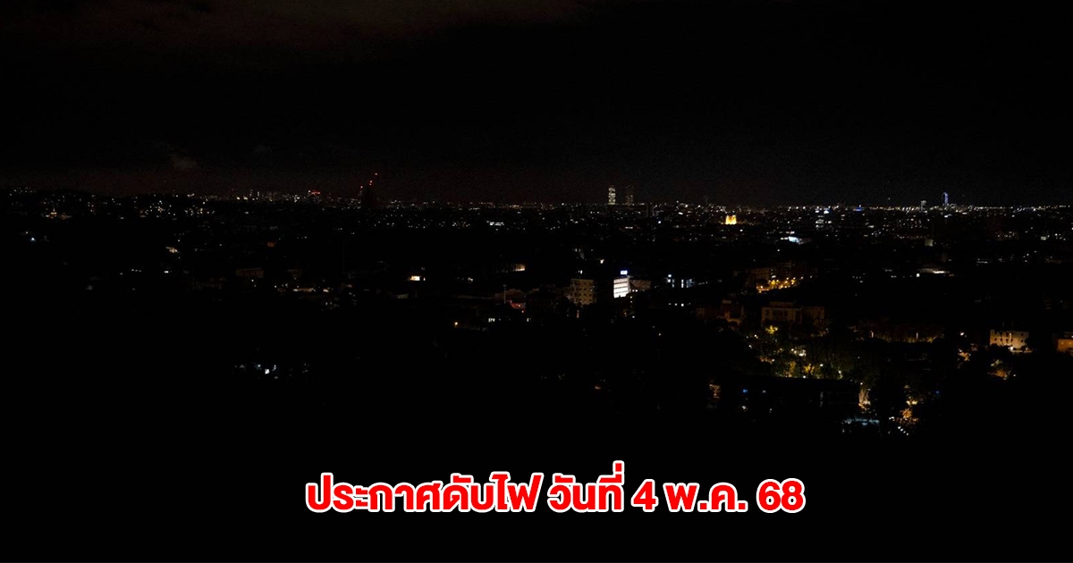 กฟน. ประกาศดับไฟ วันที่ 4 พ.ค. 68 ในกทม. สมุทรปราการ นนทบุรี