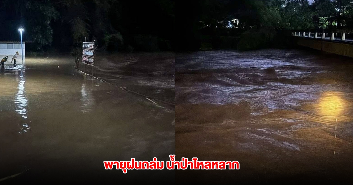พายุฝนถล่ม น้ำป่าไหลหลาก เข้าท่วมหมู่บ้านโป่งน้ำร้อน จ.ลำปาง