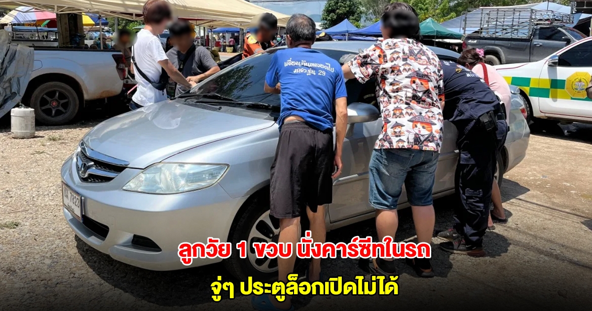 อุทาหรณ์ พ่อแม่พาลูกอายุ 1 ขวบนั่งคาร์ซีท ก่อนเก็บของหลังรถ แต่จู่ๆ ประตูล็อกเปิดไม่ได้