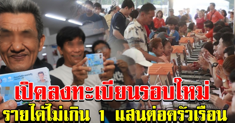 บัตรคนจนรอบใหม่ รายได้ต้องไม่เกิน 1แสนต่อครอบครัว