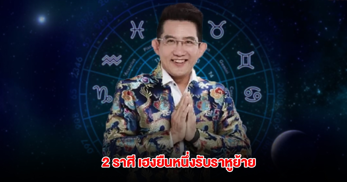 อ.คฑา เปิดดวง 2 ราศี เฮงยืนหนึ่งรับราหูย้าย