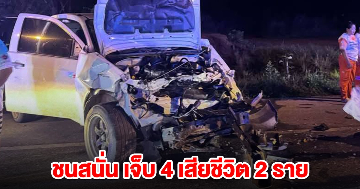 ชนสนั่น กระบะ จยย.พ่วงข้าง อัดกับรถบรรทุก เจ็บ 4 เสียชีวิต 2 ราย