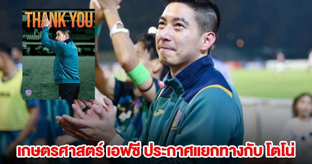เกษตรศาสตร์ เอฟซี ประกาศแยกทางกับ โตโน่ ภาคิน อย่างเป็นทางการ