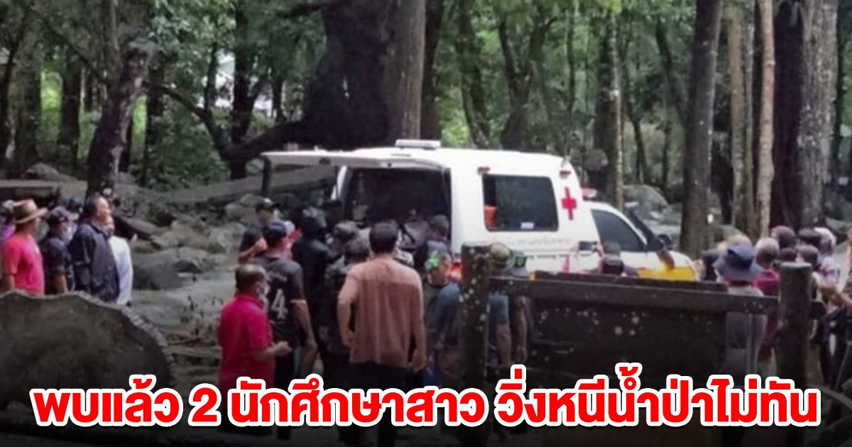 พบแล้ว 2 นักศึกษาสาว วิ่งหนีน้ำป่าไม่ทัน
