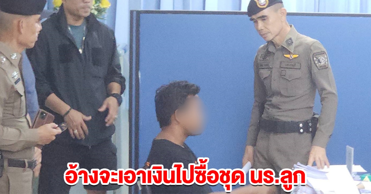 รวบหนุ่มชิงทรัพย์ป้าวัย 66 อ้างจะเอาเงินไปซื้อชุด นร.ลูก