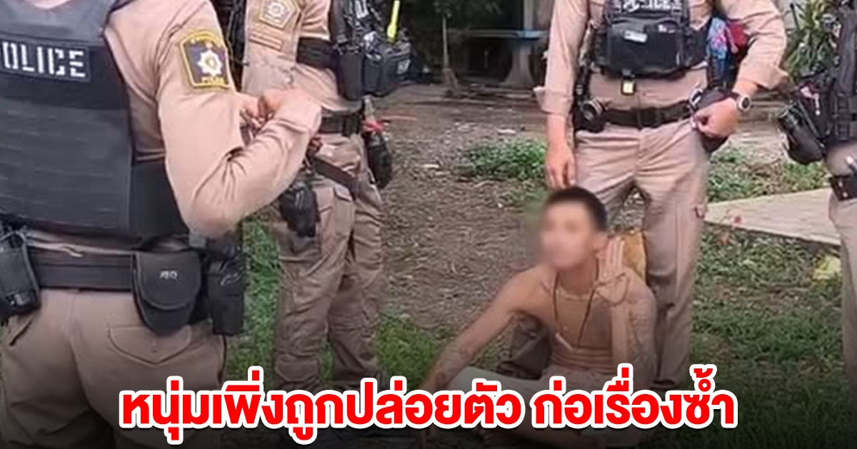 ชาวบ้านผวา หนุ่มเพิ่งถูกปล่อยตัว ก่อเรื่องซ้ำ ขู่ทำร้ายชาวบ้าน