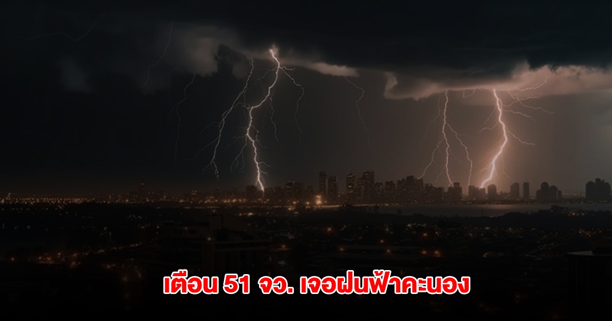 กรมอุตุฯ เตือน 51 จังหวัด เจอฝนฟ้าคะนอง