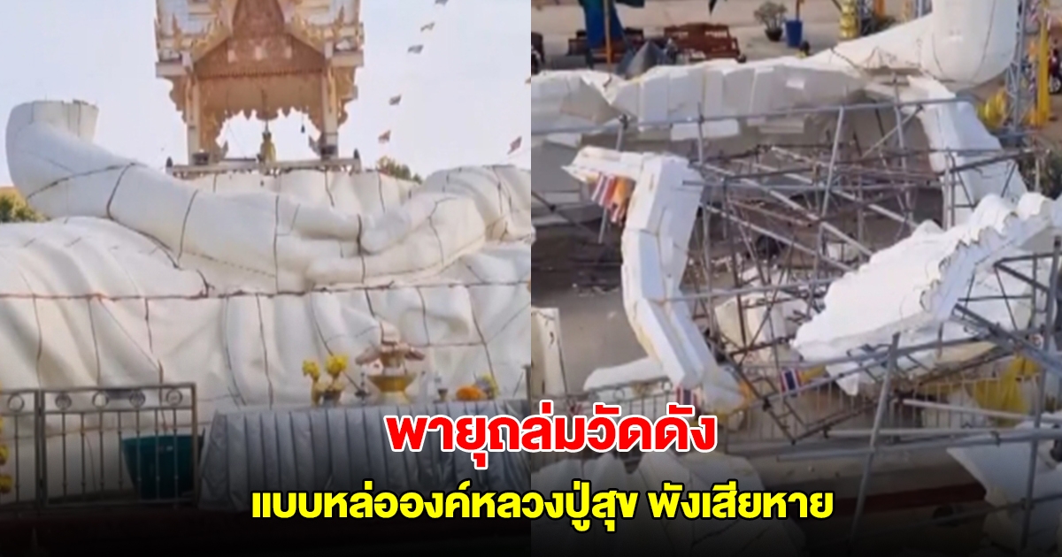 พายุถล่มวัดดังบุรีรัมย์ แบบหล่อองค์หลวงปู่สุข พังเสียหาย