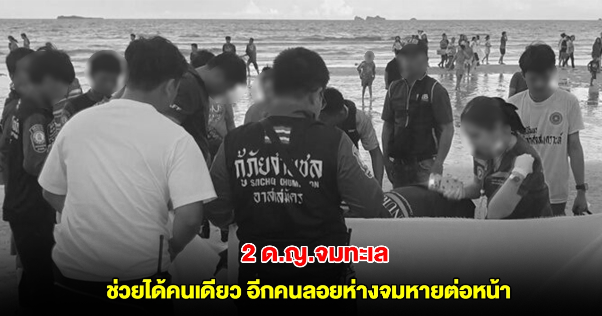 สลด! 2 ด.ญ.จมทะเล เสียงร้องลั่น พลเมืองดีโดดช่วยได้คนเดียว อีกคนลอยห่างจมหายต่อหน้า