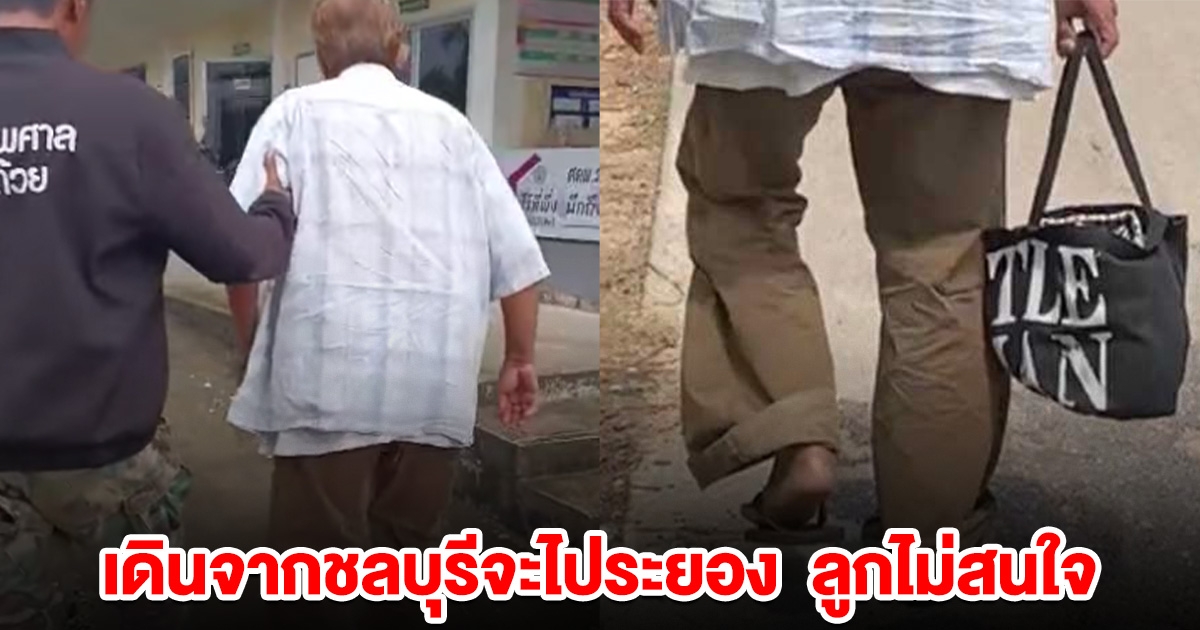 ตาวัย 74 ปี เดินจากชลบุรีจะไประยอง เผยลูกไม่สนใจ ปล่อยพ่อไปตามยถากรรม