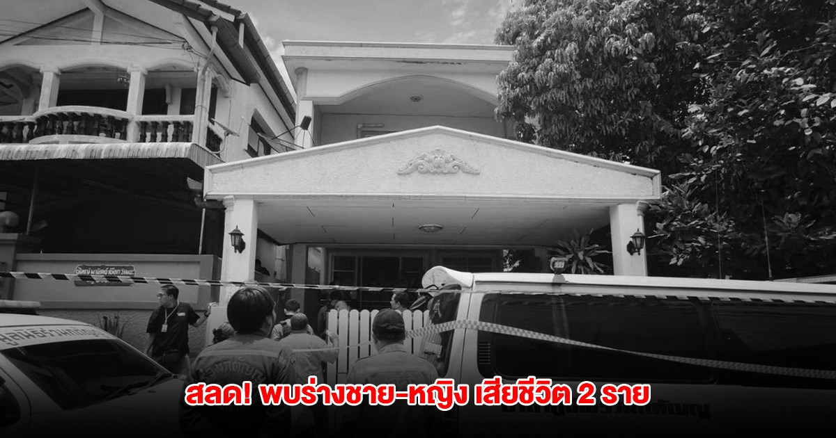 เกิดเหตุสลด! พบร่างชาย-หญิง ถูกลั่นไกดับ 2 ราย
