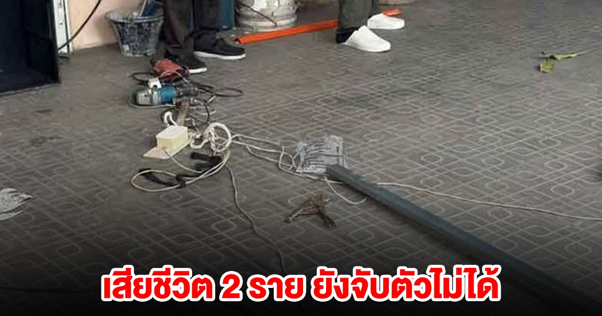 อดีตผู้ใหญ่บ้านโหด ถล่มเพื่อนบ้านหลายนัด เสียชีวิต 2 ราย ยังจับตัวไม่ได้