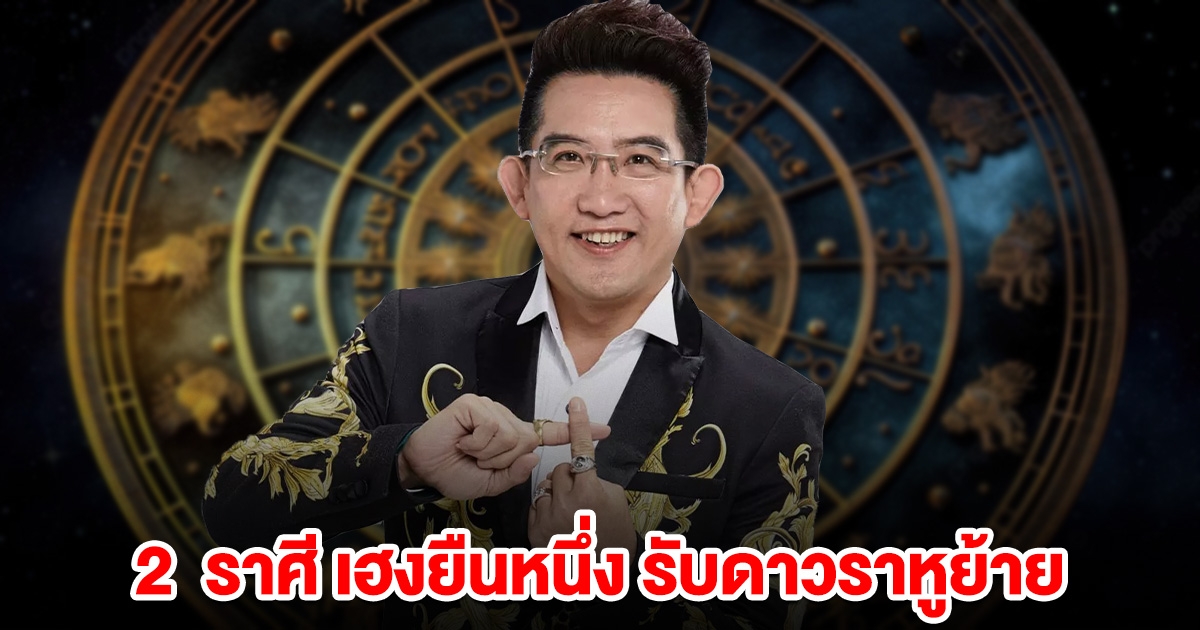 อ.คฑา บอกแล้ว 2 ราศีเฮงยืนหนึ่ง รับดาวราหูย้าย 5 พ.ค.นี้