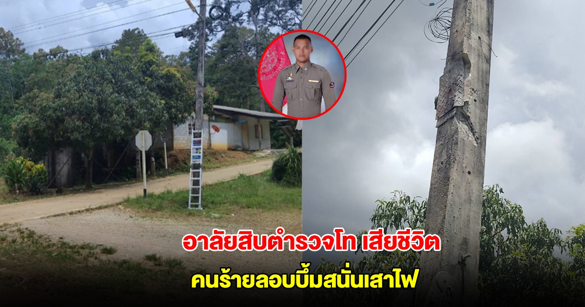 อาลัยสิบตำรวจโท เสียชีวิตแล้ว หลังคนร้ายลอบบึ้มสนั่นเสาไฟ ขณะกำลังเก็บกล้องวงจรปิดหาหลักฐาน