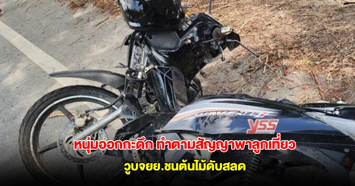 กลับไม่ถึงบ้าน! หนุ่มออกกะดึก ทำตามสัญญาพาลูกเที่ยว วูบจยย.ชนต้นไม้ดับสลด