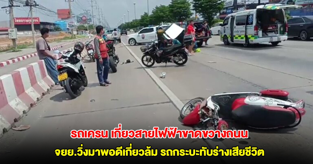 สลด รถเครนเกี่ยวสายไฟฟ้าขาดขวางถนน จยย.วิ่งมาพอดีเกี่ยวล้ม รถกระบะทับร่างเสียชีวิต