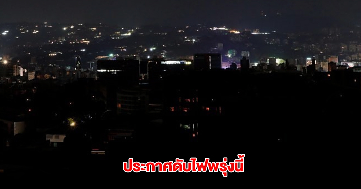 กฟน. ประกาศดับไฟ วันที่ 5 พ.ค. 68 ใน กทม. นนทบุรี สมุทรปราการ