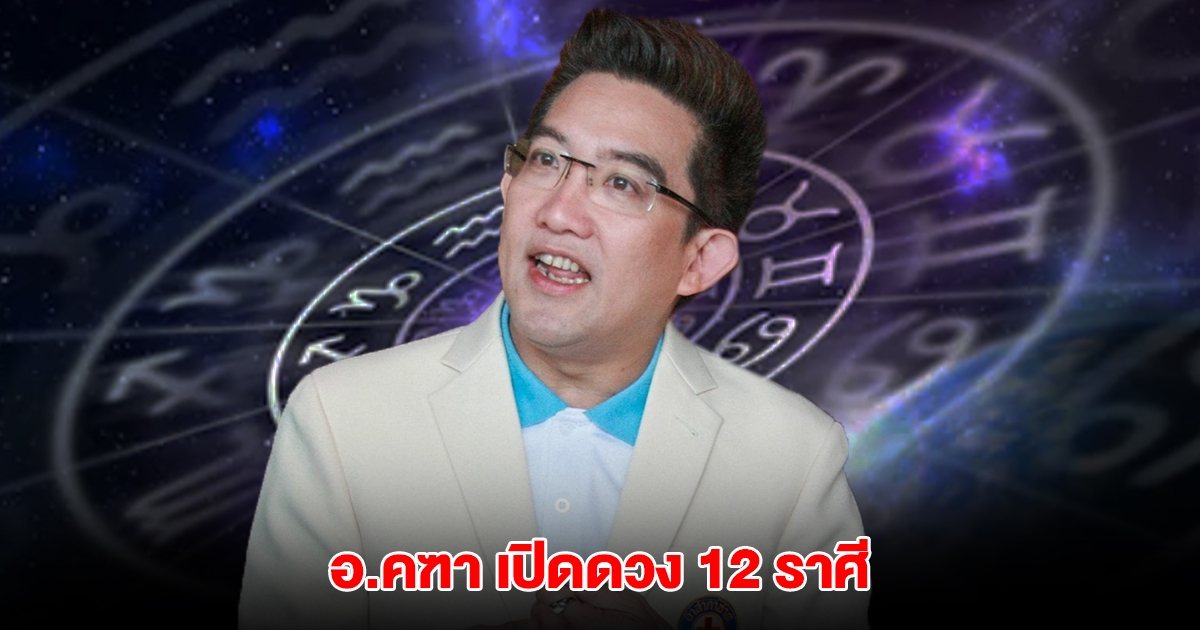อ.คฑา เปิดดวง 12 ราศี