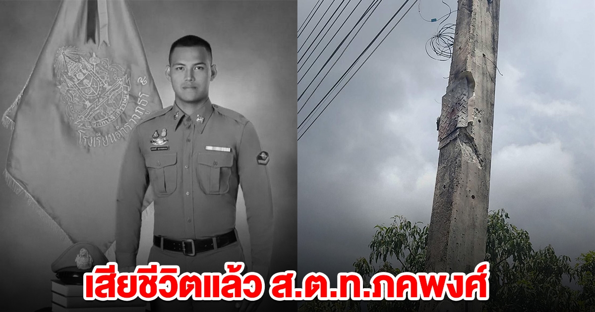 เสียชีวิตแล้ว ส.ต.ท.ภคพงศ์ เหตุก่อการร้าย นราธิวาส
